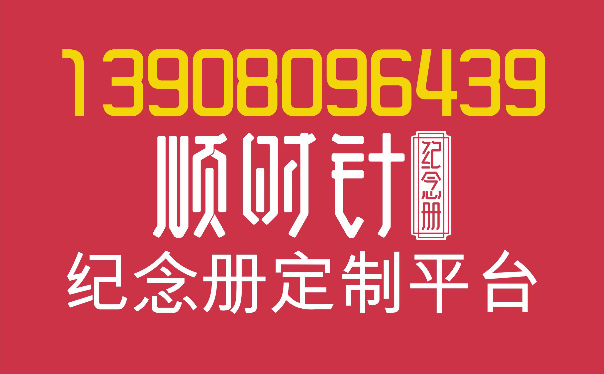 順時(shí)針紀(jì)念冊(cè)成都總部