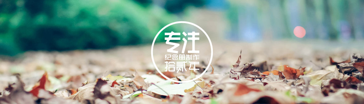 師大一中初2019屆畢業(yè)季相冊(cè)制作,初中畢業(yè)紀(jì)念冊(cè)設(shè)計(jì)費(fèi)用